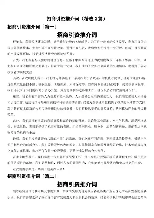 招商引资推介词(精选2篇)