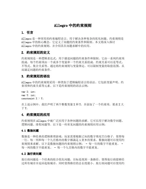 allegro中的约束规则