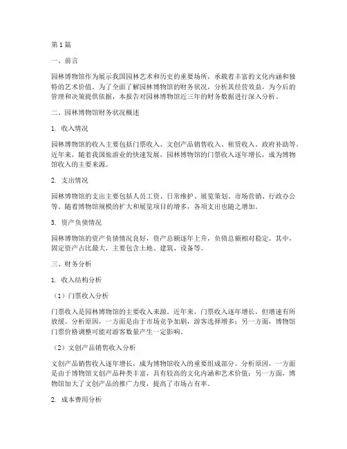 园林博物馆财务分析报告(3篇)