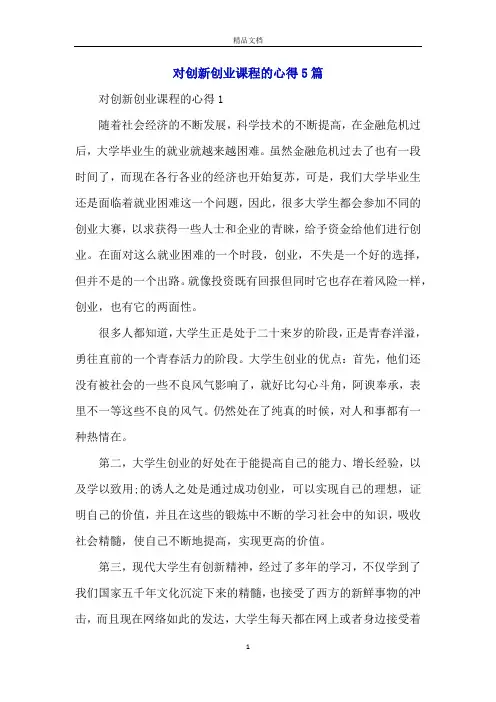 对创新创业课程的心得5篇