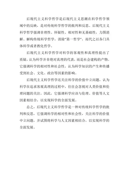 后现代主义的科学哲学