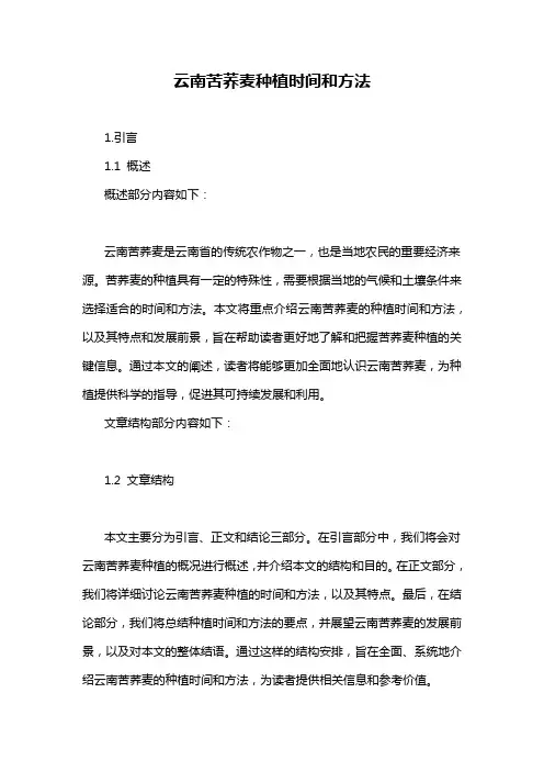 云南苦荞麦种植时间和方法