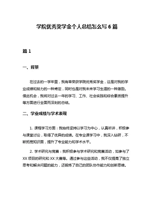 学院优秀奖学金个人总结怎么写6篇