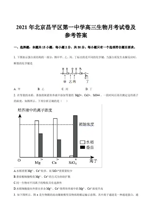 2021年北京昌平区第一中学高三生物月考试卷及参考答案