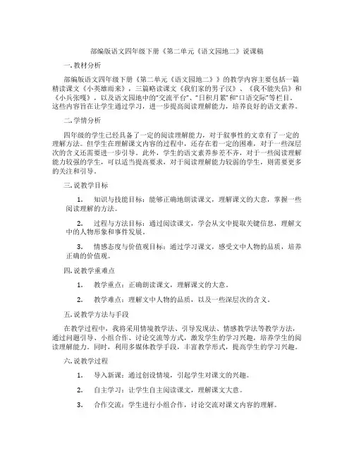 部编版语文四年级下册《第二单元《语文园地二》说课稿