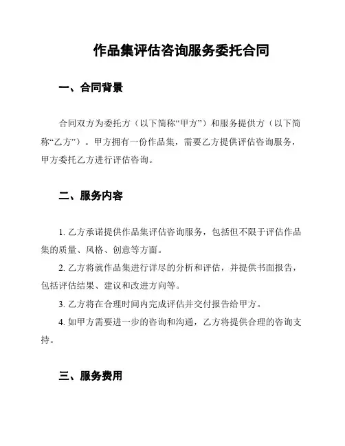 作品集评估咨询服务委托合同