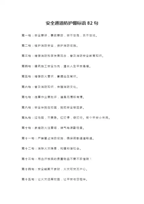 安全通道防护棚标语82句
