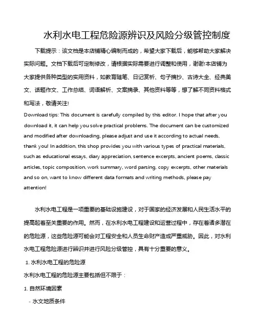 水利水电工程危险源辨识及风险分级管控制度