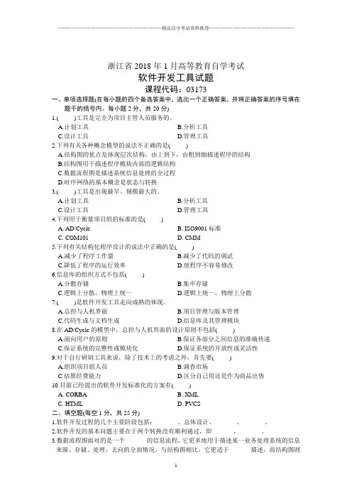 浙江省1月高等教育自学考试软件开发工具试题及答案解析历年试卷及答案解析
