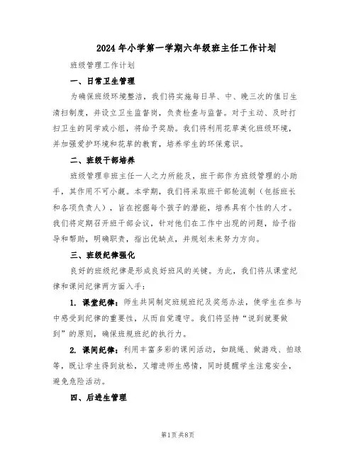 2024年小学第一学期六年级班主任工作计划（三篇）