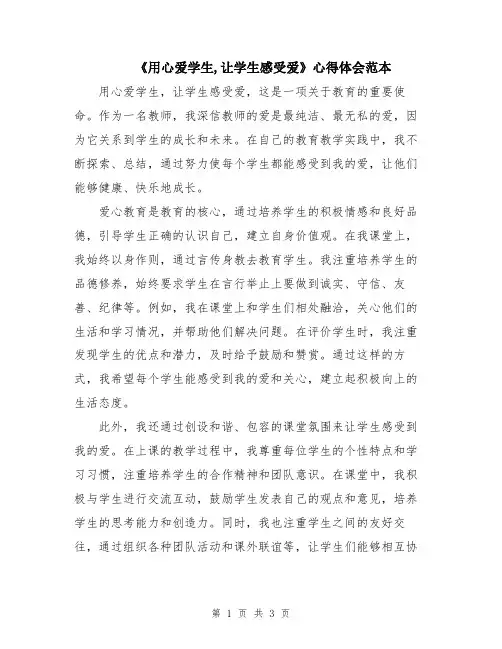 《用心爱学生,让学生感受爱》心得体会范本