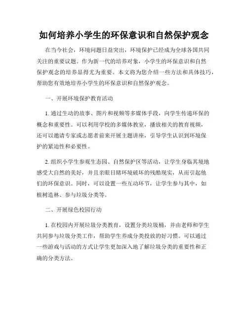 如何培养小学生的环保意识和自然保护观念
