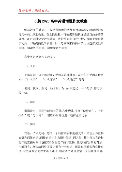 5篇2023高中英语话题作文教案