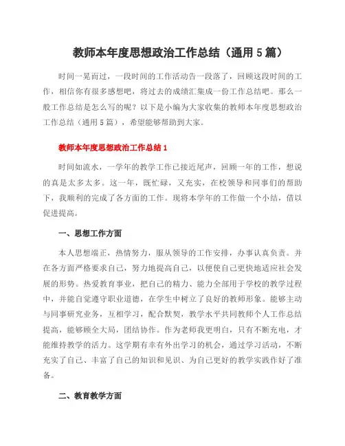 教师本年度思想政治工作总结(通用5篇)