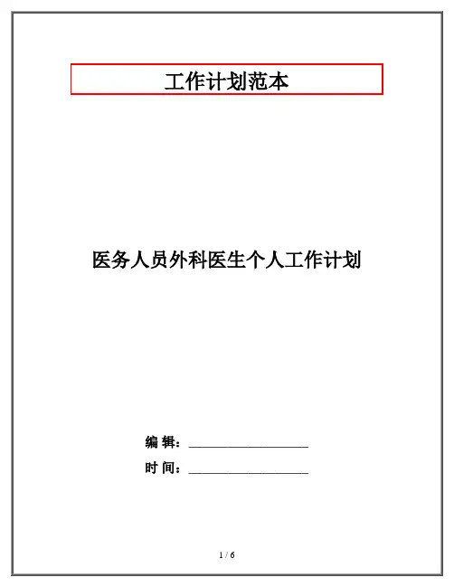 医务人员外科医生个人工作计划