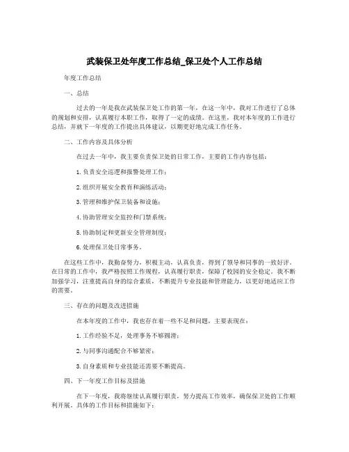 武装保卫处年度工作总结_保卫处个人工作总结