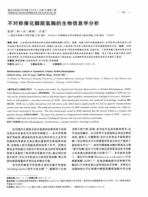不对称催化醇脱氢酶的生物信息学分析