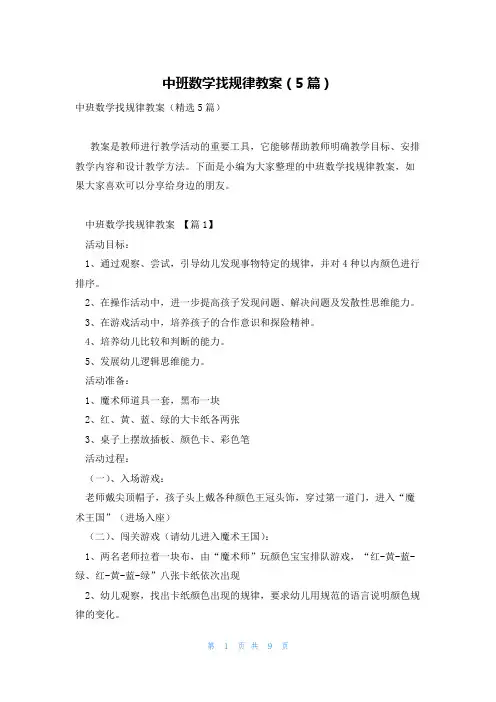 中班数学找规律教案(5篇)