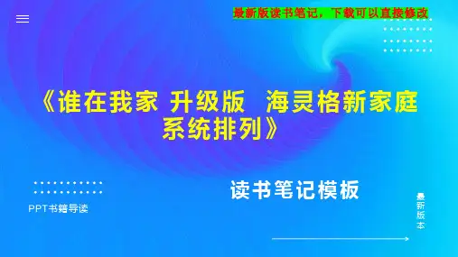《谁在我家 升级版  海灵格新家庭系统排列》读书笔记PPT模板思维导图下载
