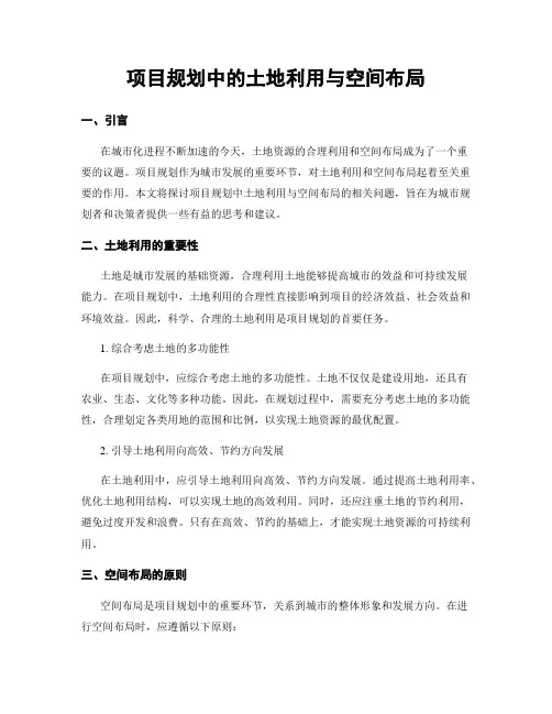 项目规划中的土地利用与空间布局