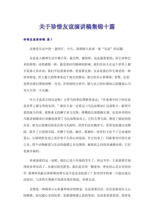 关于珍惜友谊演讲稿集锦十篇