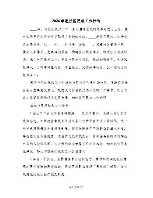 2024年度社区民政工作计划（3篇）