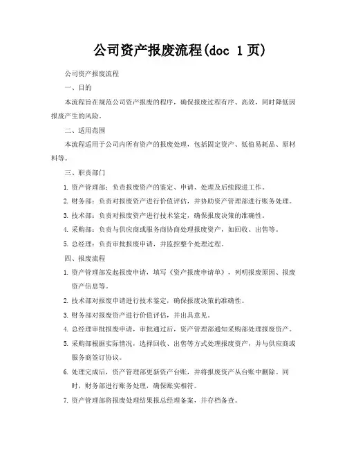 公司资产报废流程doc1页