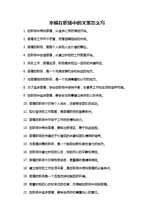 幸福在职场中的文案怎么写