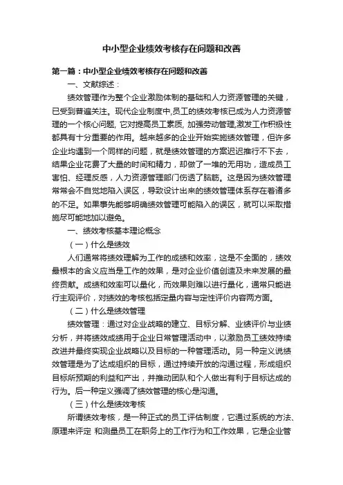 中小型企业绩效考核存在问题和改善