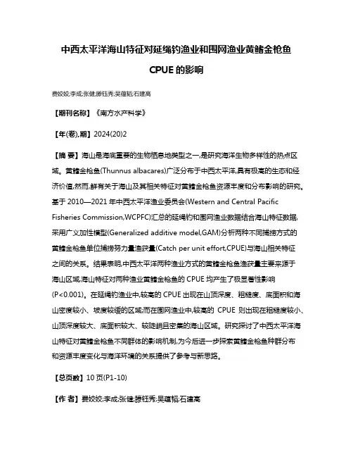 中西太平洋海山特征对延绳钓渔业和围网渔业黄鳍金枪鱼CPUE的影响