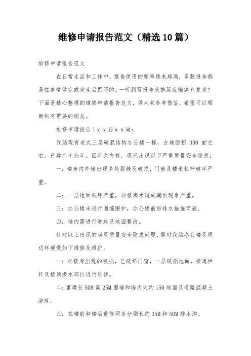 维修申请报告范文(精选10篇)
