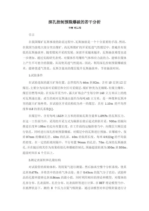深孔控制预裂爆破的若干分析
