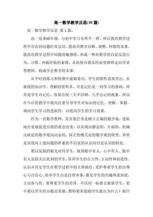 新整理高一数学教学反思(10篇)