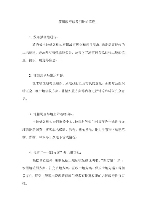 使用政府储备用地的流程