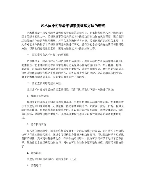 艺术体操初学者柔韧素质训练方法的研究