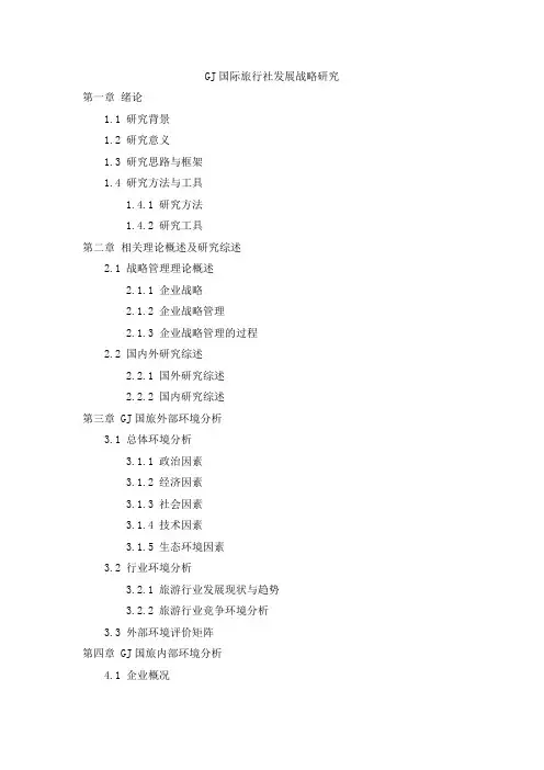 GJ国际旅行社发展战略研究(MBA毕业论文提纲)