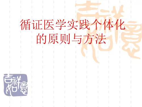 询证医学的个体化原则和方法