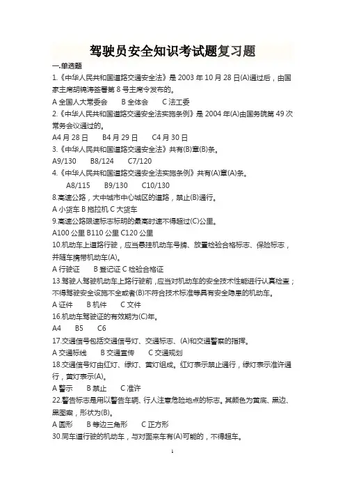 驾驶员安全知识考试复习题