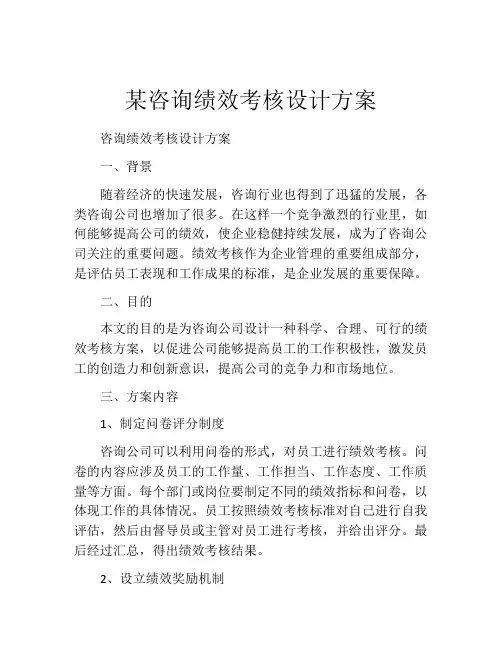 某咨询绩效考核设计方案