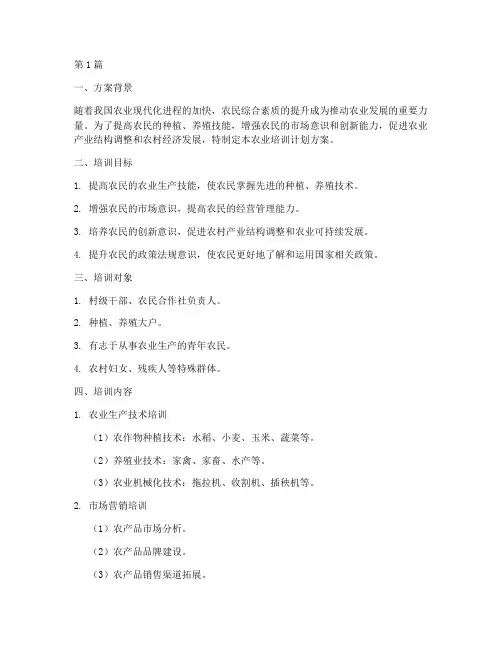 农业培训计划方案范文(2篇)