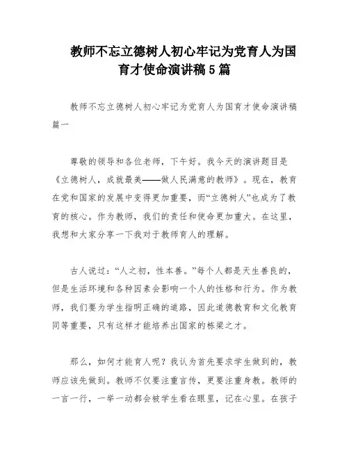 教师不忘立德树人初心牢记为党育人为国育才使命演讲稿5篇