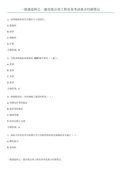 一级建造师之一建市政公用工程实务考试重点归纳笔记