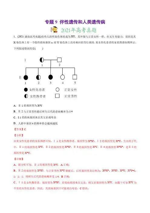高中生物高考专题9 伴性遗传和人类遗传病-2021年高考生物真题与模拟题分类训练(教师版含解析)