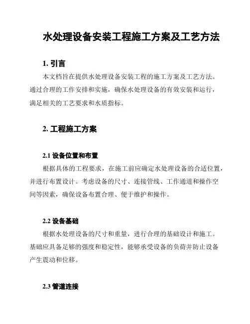 水处理设备安装工程施工方案及工艺方法