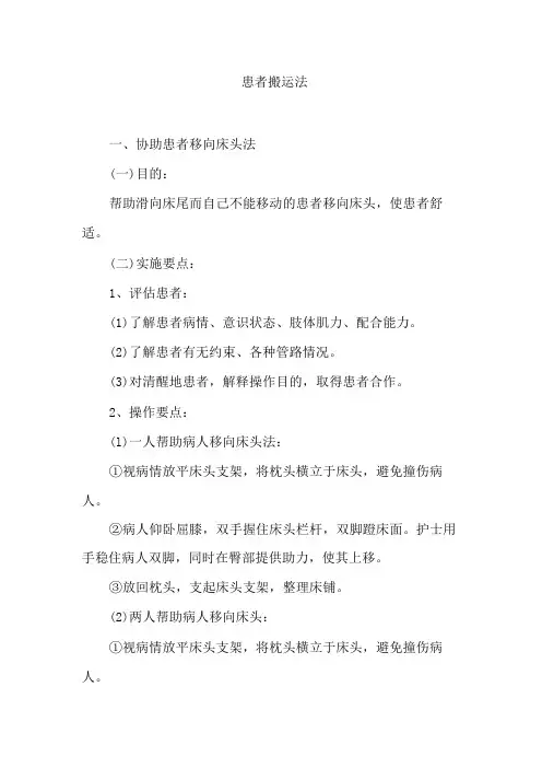 【实用】患者搬运法-护理操作规范