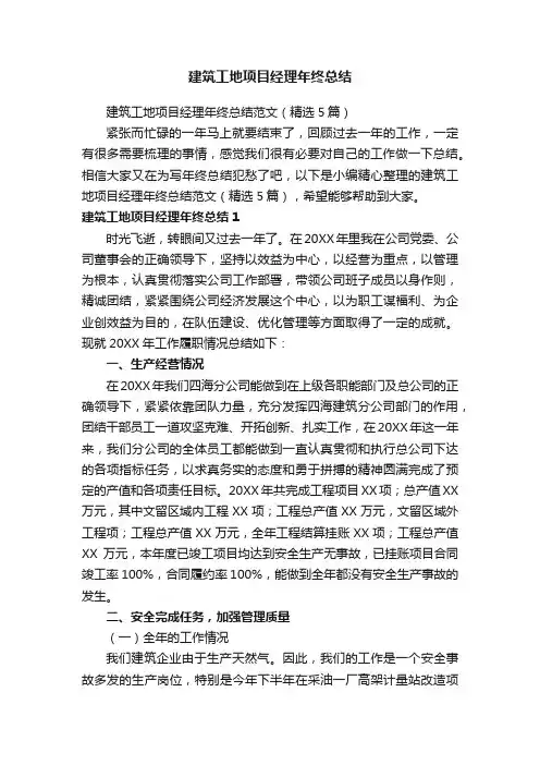 建筑工地项目经理年终总结