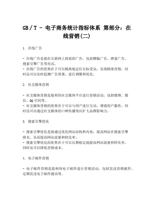 GB∕T - 电子商务统计指标体系 第部分：在线营销(二)