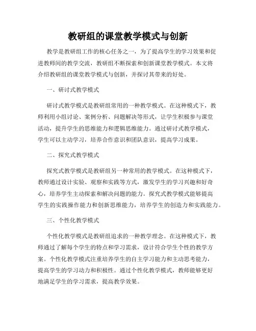 教研组的课堂教学模式与创新