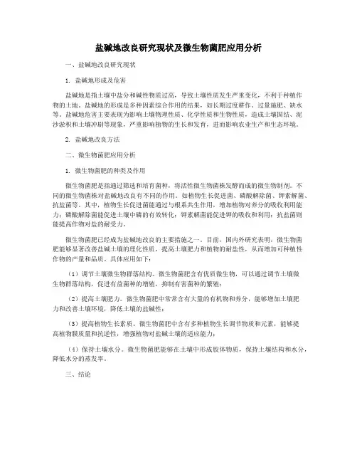 盐碱地改良研究现状及微生物菌肥应用分析