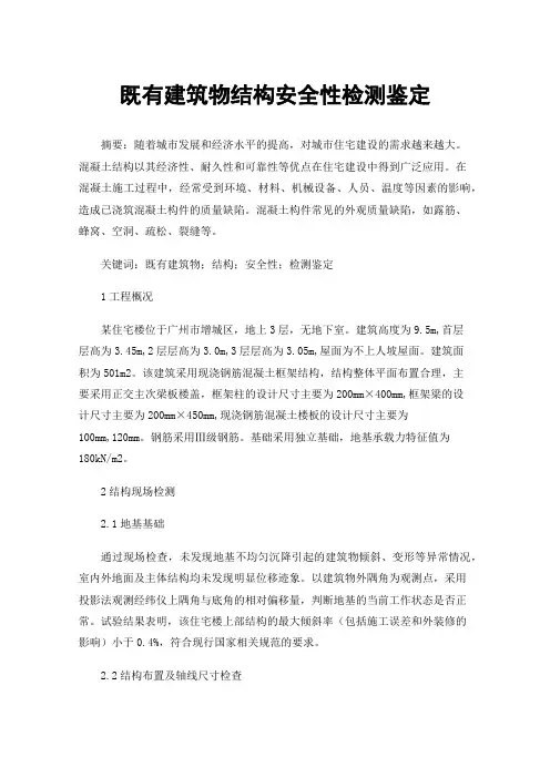 既有建筑物结构安全性检测鉴定